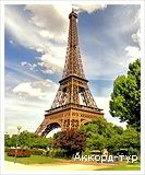 День 3 - Париж – Фрагонар – Мулен Руж – Монмартр – Эйфелева башня